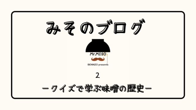 アイキャッチ　クイズで学ぶ味噌の歴史