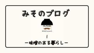 アイキャッチ　味噌のある暮らし
