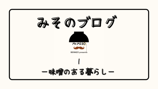 アイキャッチ　味噌のある暮らし