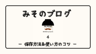保存方法＆使い方のコツ