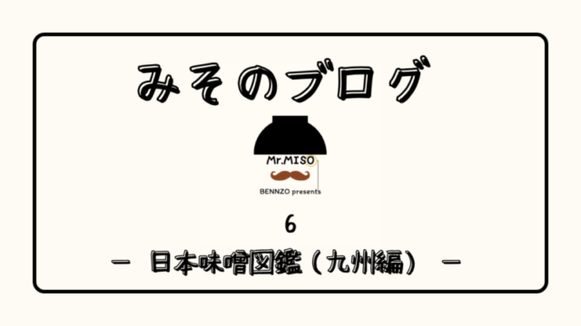 日本味噌図鑑（九州編）