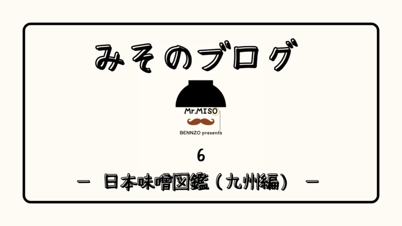 日本味噌図鑑（九州編）